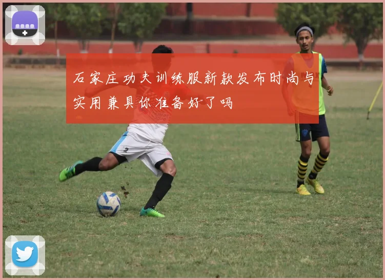 石家庄功夫训练服新款发布时尚与实用兼具你准备好了吗