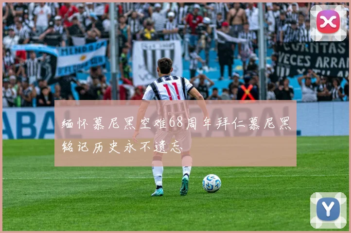 缅怀慕尼黑空难68周年拜仁慕尼黑铭记历史永不遗忘