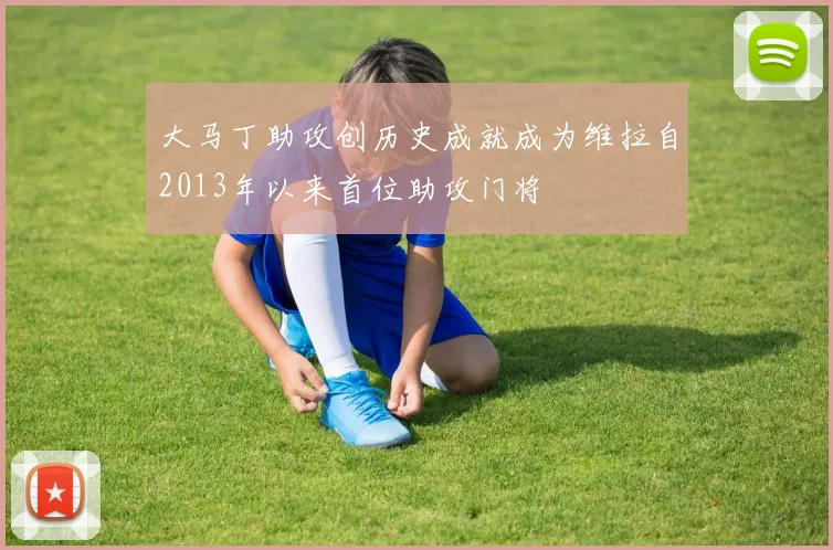 大马丁助攻创历史成就成为维拉自2013年以来首位助攻门将